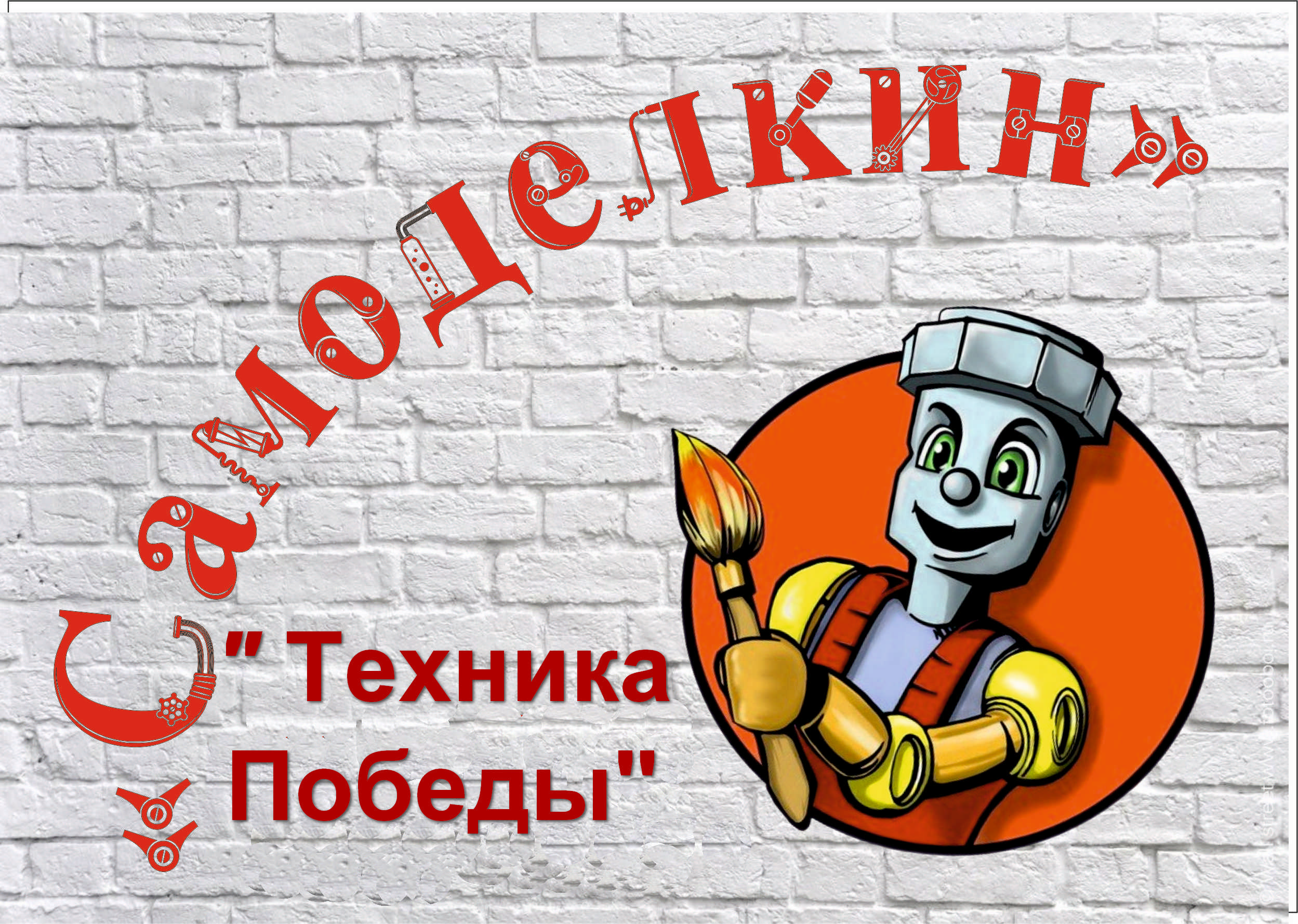 "Самоделкин" - "Техника Победы" 2025 "Самоделкин" - "Техника Победы" 2025